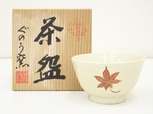 永観堂　ぐのう窯　善空造　紅葉茶碗（共箱）